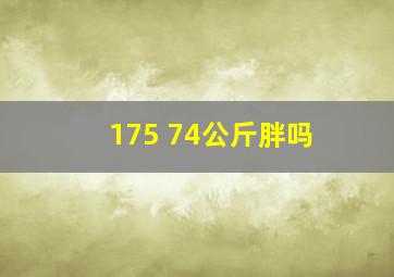 175 74公斤胖吗